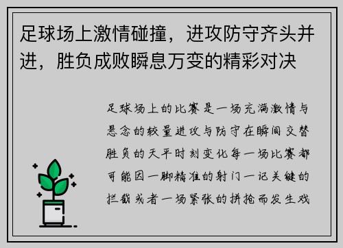 足球场上激情碰撞，进攻防守齐头并进，胜负成败瞬息万变的精彩对决