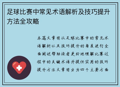 足球比赛中常见术语解析及技巧提升方法全攻略