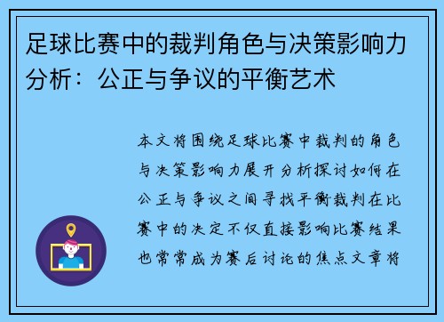 足球比赛中的裁判角色与决策影响力分析：公正与争议的平衡艺术