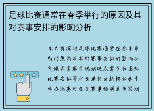 足球比赛通常在春季举行的原因及其对赛事安排的影响分析