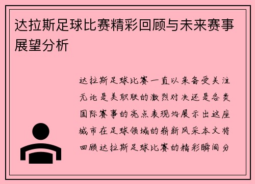 达拉斯足球比赛精彩回顾与未来赛事展望分析