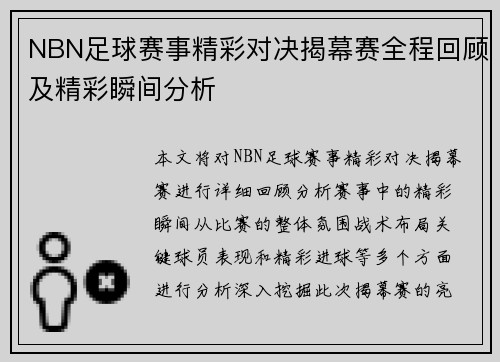 NBN足球赛事精彩对决揭幕赛全程回顾及精彩瞬间分析