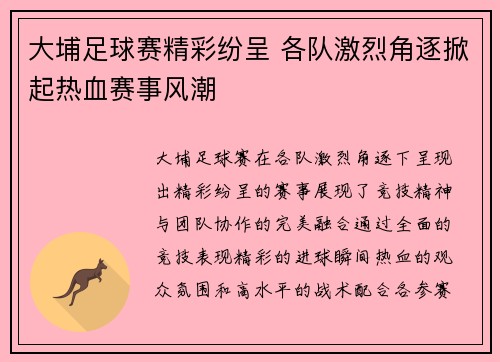 大埔足球赛精彩纷呈 各队激烈角逐掀起热血赛事风潮