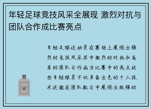 年轻足球竞技风采全展现 激烈对抗与团队合作成比赛亮点