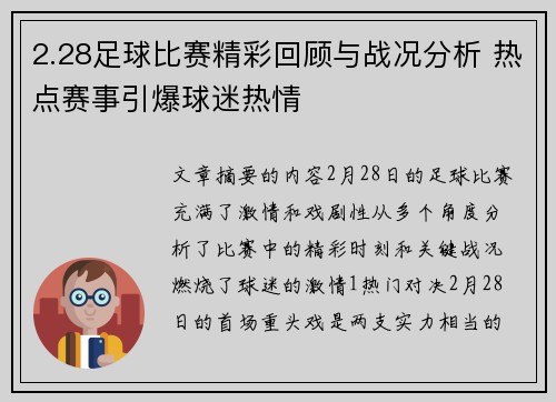 2.28足球比赛精彩回顾与战况分析 热点赛事引爆球迷热情