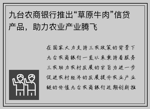 九台农商银行推出“草原牛肉”信贷产品，助力农业产业腾飞