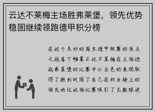 云达不莱梅主场胜弗莱堡，领先优势稳固继续领跑德甲积分榜