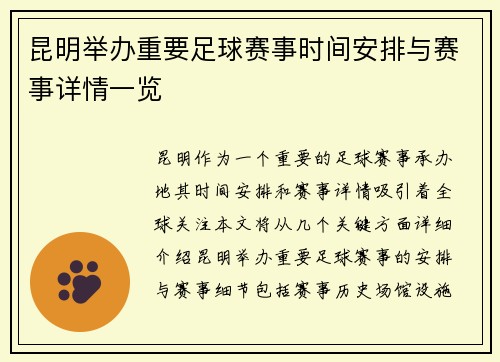 昆明举办重要足球赛事时间安排与赛事详情一览