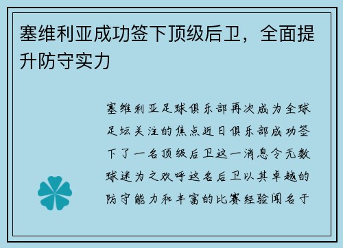 塞维利亚成功签下顶级后卫，全面提升防守实力