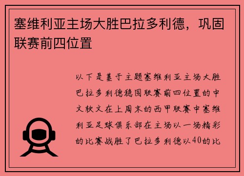 塞维利亚主场大胜巴拉多利德，巩固联赛前四位置