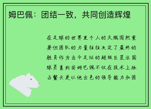 姆巴佩：团结一致，共同创造辉煌