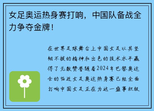 女足奥运热身赛打响，中国队备战全力争夺金牌！