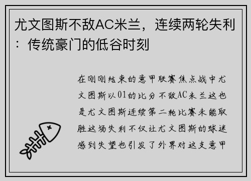 尤文图斯不敌AC米兰，连续两轮失利：传统豪门的低谷时刻