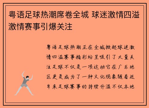 粤语足球热潮席卷全城 球迷激情四溢激情赛事引爆关注