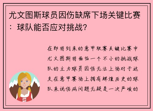 尤文图斯球员因伤缺席下场关键比赛：球队能否应对挑战？