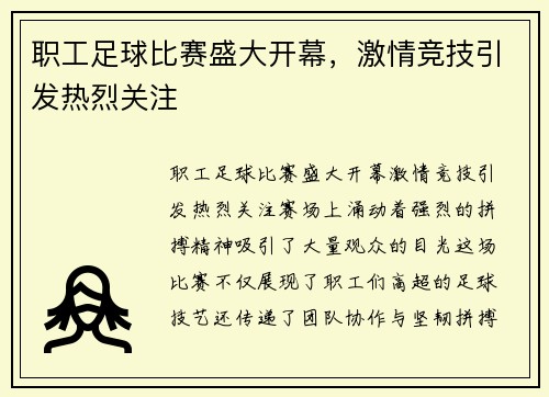 职工足球比赛盛大开幕，激情竞技引发热烈关注