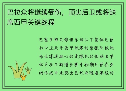 巴拉众将继续受伤，顶尖后卫或将缺席西甲关键战程