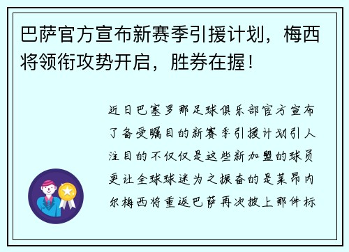 巴萨官方宣布新赛季引援计划，梅西将领衔攻势开启，胜券在握！