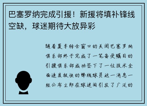 巴塞罗纳完成引援！新援将填补锋线空缺，球迷期待大放异彩