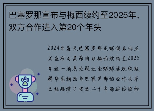 巴塞罗那宣布与梅西续约至2025年，双方合作进入第20个年头