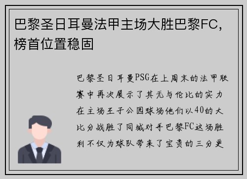 巴黎圣日耳曼法甲主场大胜巴黎FC，榜首位置稳固