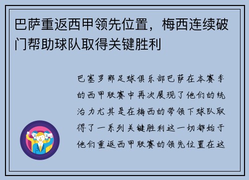 巴萨重返西甲领先位置，梅西连续破门帮助球队取得关键胜利