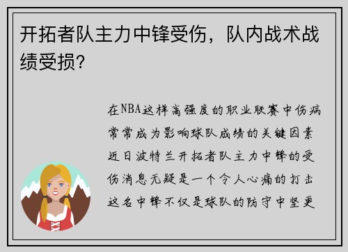 开拓者队主力中锋受伤，队内战术战绩受损？