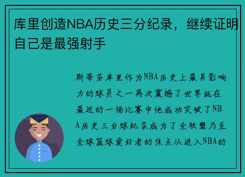 库里创造NBA历史三分纪录，继续证明自己是最强射手