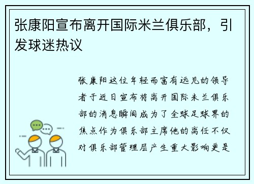 张康阳宣布离开国际米兰俱乐部，引发球迷热议