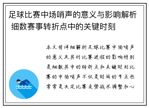 足球比赛中场哨声的意义与影响解析 细数赛事转折点中的关键时刻