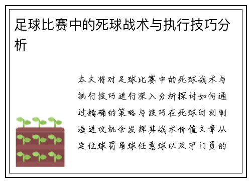 足球比赛中的死球战术与执行技巧分析