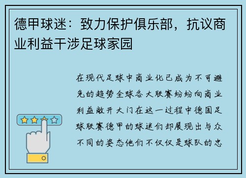 德甲球迷：致力保护俱乐部，抗议商业利益干涉足球家园