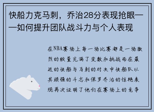 快船力克马刺，乔治28分表现抢眼——如何提升团队战斗力与个人表现