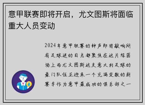 意甲联赛即将开启，尤文图斯将面临重大人员变动