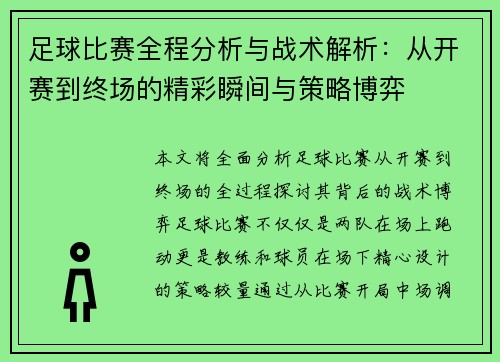 足球比赛全程分析与战术解析：从开赛到终场的精彩瞬间与策略博弈