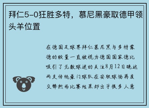 拜仁5-0狂胜多特，慕尼黑豪取德甲领头羊位置