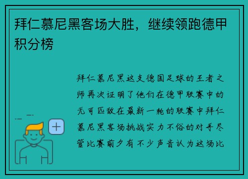 拜仁慕尼黑客场大胜，继续领跑德甲积分榜