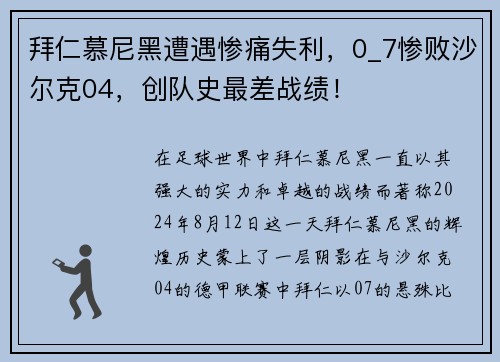 拜仁慕尼黑遭遇惨痛失利，0_7惨败沙尔克04，创队史最差战绩！