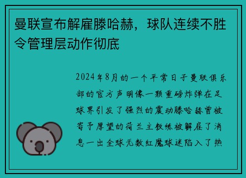 曼联宣布解雇滕哈赫，球队连续不胜令管理层动作彻底