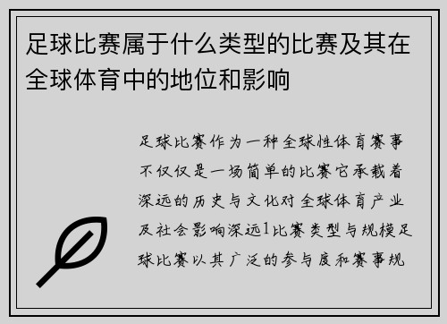 足球比赛属于什么类型的比赛及其在全球体育中的地位和影响