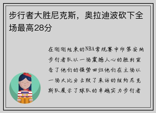 步行者大胜尼克斯，奥拉迪波砍下全场最高28分