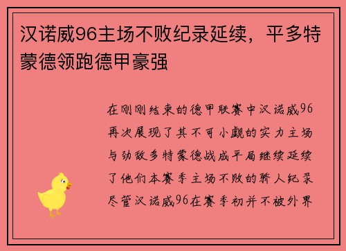 汉诺威96主场不败纪录延续，平多特蒙德领跑德甲豪强