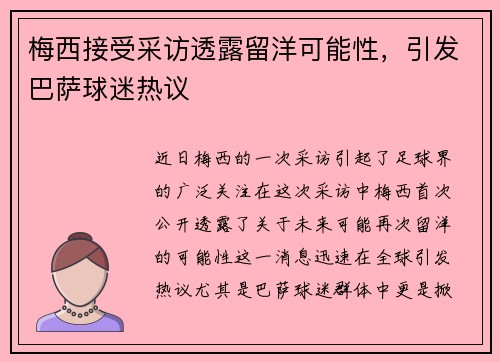 梅西接受采访透露留洋可能性，引发巴萨球迷热议