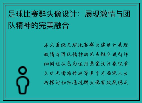 足球比赛群头像设计：展现激情与团队精神的完美融合