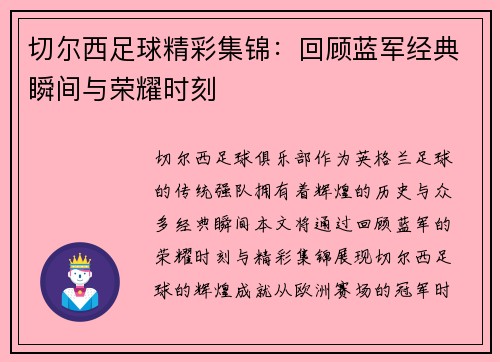 切尔西足球精彩集锦：回顾蓝军经典瞬间与荣耀时刻