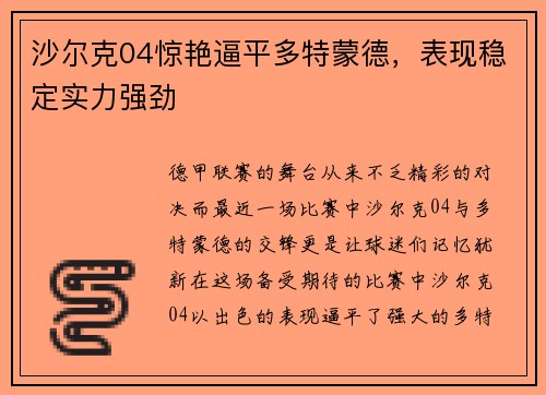 沙尔克04惊艳逼平多特蒙德，表现稳定实力强劲