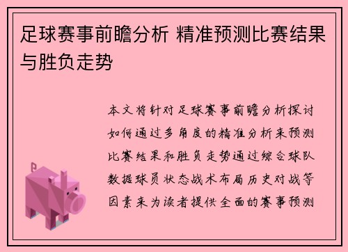 足球赛事前瞻分析 精准预测比赛结果与胜负走势