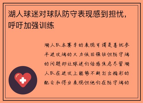 湖人球迷对球队防守表现感到担忧，呼吁加强训练