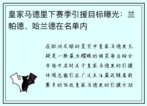 皇家马德里下赛季引援目标曝光：兰帕德、哈兰德在名单内