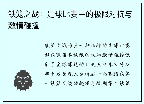 铁笼之战：足球比赛中的极限对抗与激情碰撞